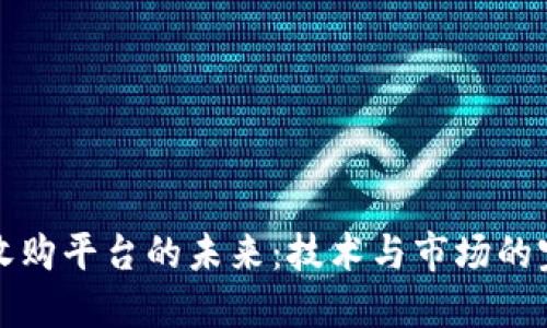 区块链收购平台的未来：技术与市场的完美结合