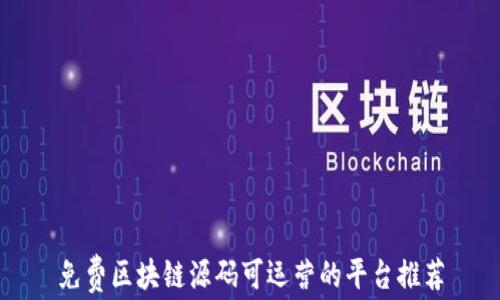 
免费区块链源码可运营的平台推荐