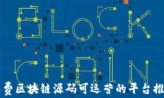 免费区块链源码可运营的平台推荐