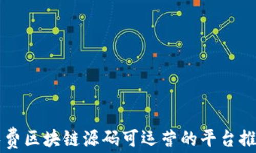 
免费区块链源码可运营的平台推荐