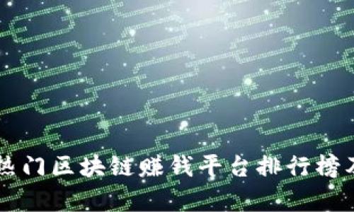 国内热门区块链赚钱平台排行榜及分析