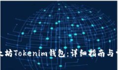 如何下载以太坊Tokenim钱包：详细指南与常见问题
