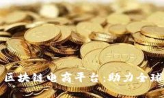 义乌共信鼎区块链电商平台：助力全球贸易新模