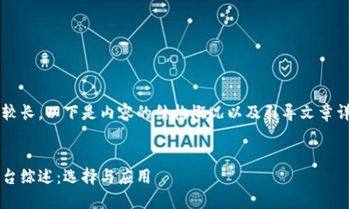 由于内容字数较长，以下是内容的结构概况以及引导文章详细探讨的提纲


区块链代付平台综述：选择与应用