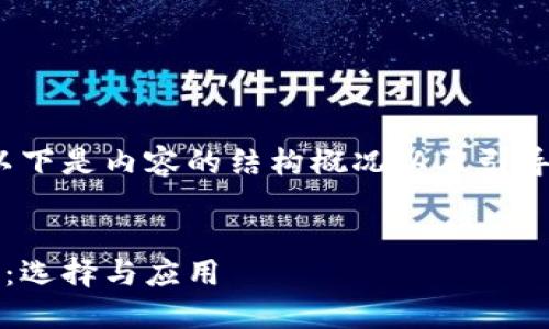 由于内容字数较长，以下是内容的结构概况以及引导文章详细探讨的提纲


区块链代付平台综述：选择与应用
