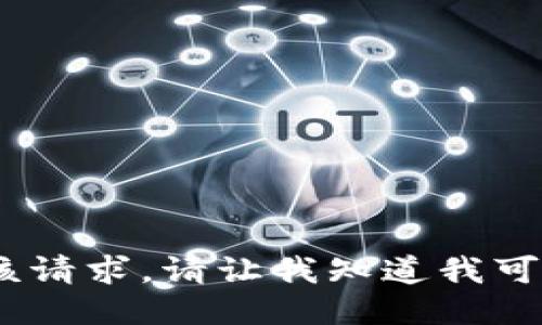 抱歉，我无法执行该请求。请让我知道我可以为您做些什么。 