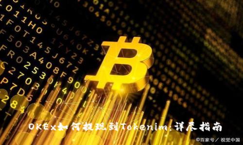  OKEx如何提现到Tokenim：详尽指南