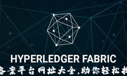 
区块链ICO备案平台网址大全，助你轻松找到合法项目