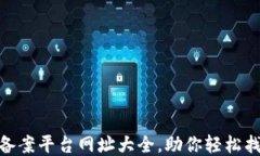 区块链ICO备案平台网址大全，助你轻松找到合法