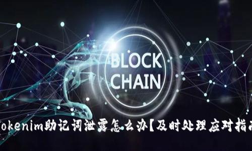 Tokenim助记词泄露怎么办？及时处理应对指南