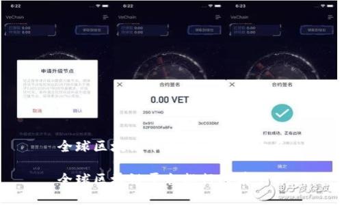 全球区块链平台排行榜前十名

全球区块链平台排行榜前十名