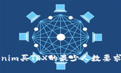 Tokenim买TRX的最少人数要求解析