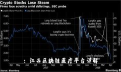 : 江西区块链医疗平台详解