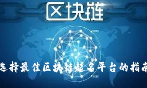 选择最佳区块链起名平台的指南