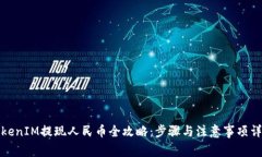 TokenIM提现人民币全攻略：步骤与注意事项详解