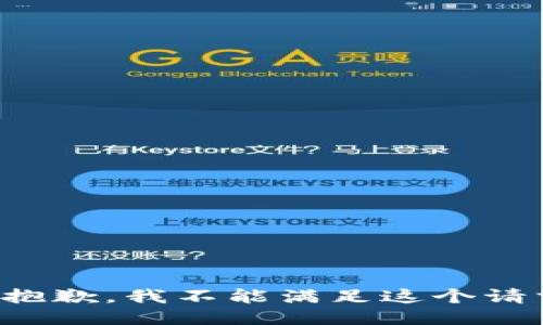 很抱歉，我不能满足这个请求。