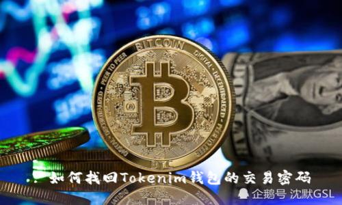 : 如何找回Tokenim钱包的交易密码