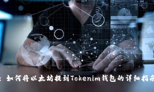 : 如何将以太坊提到Tokenim钱包的详细指南