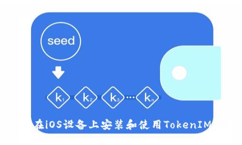 如何在iOS设备上安装和使用TokenIM应用