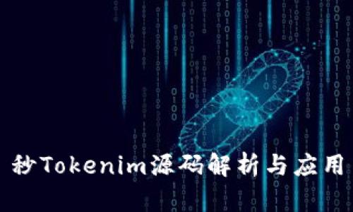 秒Tokenim源码解析与应用