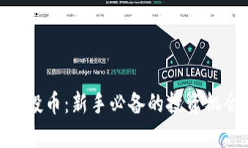   TokenIM 空投币：新手必备的投资机会与风险分析 