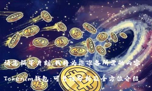 请您稍等片刻，我将为您准备所需的内容。 

Tokenim钱包：可靠性分析及全方位介绍