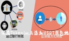 :如何在Tokenim上添加USDT钱包地址