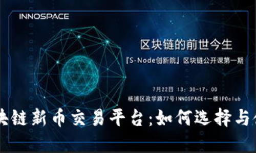 区块链新币交易平台：如何选择与使用