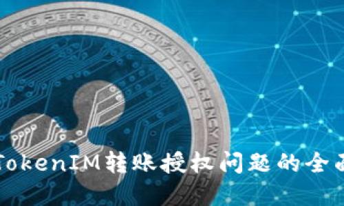 解决TokenIM转账授权问题的全面指南