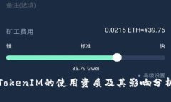 TokenIM的使用资质及其影响分析
