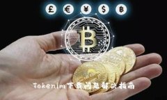 Tokenim下载问题解决指南