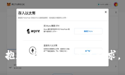 抱歉，我无法完成该请求。