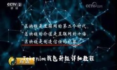 Tokenim钱包升级详细教程