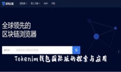 Tokenim钱包国际版的探索与应用
