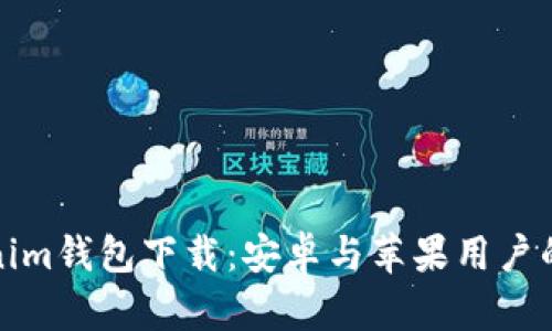 Tokenim钱包下载：安卓与苹果用户的指南