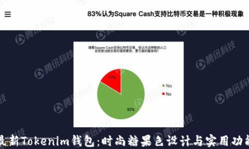 
最新Tokenim钱包：时尚糖果色设计与实用功能
