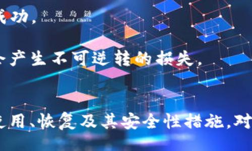 jiaoti/jiaoti

助记词, tokenim, 数字钱包/guanjianci

什么是助记词？
助记词（Mnemonic Phrase）是现代加密货币和区块链技术中广泛使用的一种安全存储方法。这种方法将用户的私钥转换为一组易记的单词，通常由12个、15个或24个单词组成。与复杂的数字或字母组合相比，助记词更容易记忆和复写，因此在数字资产管理中被广泛应用。

助记词的主要作用是方便用户对钱包进行备份和恢复。用户在创建数字钱包时，系统会随机生成一组助记词，并提示用户务必将其安全地保存好。一旦用户丢失了设备，或者因其他原因无法访问钱包，只需输入助记词，便可将钱包数据恢复，使其得以重新访问自己的资产。

助记词的工作原理
助记词工作的核心在于其与私钥的关系。每个私钥都对应一个独特的公钥，而公钥则关联着区块链上的特定地址。助记词的创建通常遵循BIP39（Bitcoin Improvement Proposal 39）标准，该标准定义了一种通过随机数生成助记词的方法。

首先，钱包软件会生成一组随机数，然后将这些随机数转换为助记词。这些助记词来自一个预定义的单词库，通常包含2048个单词。通过这种方式，用户不必记住长串的数字，只需记住几组简单的单词。恢复时，用户输入助记词，钱包通过逆向操作复原出相应的私钥，从而重新获得对数字资产的访问权限。

如何安全使用助记词？
使用助记词时，安全性是重中之重。首先，用户需在创建钱包时将助记词严格保密，不向任何人透露。同时，建议将助记词写在纸上，并存放在安全、干燥的地方，避免电子存储造成的安全风险，如黑客攻击或设备丢失。

其次，定期检查助记词的保管状态，如有必要应更新存放措施。此外，用户应避免将助记词存放在云端或邮件中，因为这可能成为黑客的攻击目标。使用时务必确保网络环境安全，以防泄漏。

助记词和多重签名钱包的比较
多重签名钱包（Multi-signature wallet）是一种需要多个人的私钥共同批准才能进行交易的安全措施。而助记词则是用来存储和恢复私钥的工具。两者之间存在本质区别，但在实际使用中可以配合使用以增强安全性。

多重签名钱包及其相关私钥的管理通常不仅依赖于助记词，同时还需要多个用户的参与。这种结构提供了额外的安全等级，适合共同管理资金的集团。这种钱包特别适合企业或需要多人审核的场合。

使用助记词的常见问题

助记词与私钥有什么关系?
助记词和私钥之间的关系极其密切。可以将助记词看作是一个可以生成大量私钥的密码记忆工具。通过助记词生成的私钥可以用来管理和支配相应区块链上的加密货币。因此，拥有助记词就等于拥有与之对应的钱包的完全控制权。

例如，当用户创建数字钱包时，系统会首先生成一个随机的种子（Seed），然后将这个种子通过一系列算法转化为助记词，并且从这个助记词导出私钥。这意味着，如果用户拥有助记词，用户就可以通过适当的工具和软件重新生成私钥，从而恢复钱包。

这种设计大大简化了私钥的管理，因为用户可以更轻松地记住短语，而无需直接记忆长串的复杂字符串。在安全性方面，助记词可用来生成多个私钥，用户可以通过不同的组合和顺序得到不同的结果，这给了用户更大的灵活性和选择空间。然而，用户也必须保持足够小心，因为一旦助记词被泄露，恶意用户就可以轻松访问钱包中的所有资产。

如何恢复丢失的钱包？
恢复丢失钱包的首要前提是用户拥有助记词。如果用户不慎丢失了设备或无法访问钱包，恢复的方法如下：

首先，下载并安装支持助记词恢复功能的数字钱包软件。大多数主流钱包如MetaMask、Coinbase和复兴等都提供了此功能。在完成安装后，选择“恢复钱包”或“输入助记词”的选项。

接下来，按照提示输入助记词，每个单词之间需要有空格，各单词的顺序也不能搞错。输入完成后，软件会自动将助记词转换为私钥，并为用户建立一个新钱包，此钱包与旧的钱包拥有相同的资产。

此外，在恢复过程中，有些钱包会要求设定新的密码，确保新钱包的安全性。最后，重新访问钱包后，用户需要确认资产数量是否与原钱包一致。如果确认无误，用户可放心使用。

丢失助记词怎么办？
如果用户不幸丢失了助记词，情况可能会变得相当复杂。由于助记词的唯一性和重要性，失去助记词意味着无法恢复相应钱包中的资产。

在这种情况下，用户可以尝试以下几种办法：

1. 检查备份：首先，查看是否有其他备份文件或者记录。有些用户可能会在初次设置钱包时，将助记词写在纸上并妥善存放。如果可以找到备份，那么用户将能够恢复钱包。

2. 追溯记忆：尽管概率微小，用户可以尝试回想起某些助记词的内容，有时通过词或中文的发音帮助找回部分词汇。

3. 找专业帮助：在极端情况下，可以考虑联系专业的私钥恢复公司或服务，他们可能会利用特定的方法进行数据恢复，但这通常需要付出较高的费用，并且不一定能够成功。

需要强调的是，助记词丢失的风险是相当高的，因此在创建钱包时务必认真对待助记词的保存。人们需要明白，在区块链交易中，安全性和私密性至关重要，丢失助记词会产生不可逆转的损失。

总结
助记词在数字货币管理中起着至关重要的作用，它为用户提供了一种方便、简洁的方式来管理私钥。然而，安全使用助记词是非常重要的，用户需要熟悉助记词的生成、使用、恢复及其安全性措施。对于丢失助记词的风险，要有足够的认识并采取适当的措施以确保资产安全。总结来说，掌握助记词使用的基本常识，可以使用户在迎接数字资产新时代时更加从容不迫。