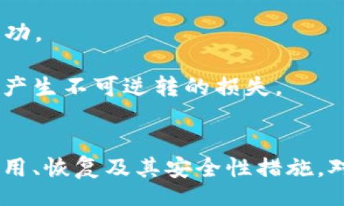 jiaoti/jiaoti

助记词, tokenim, 数字钱包/guanjianci

什么是助记词？
助记词（Mnemonic Phrase）是现代加密货币和区块链技术中广泛使用的一种安全存储方法。这种方法将用户的私钥转换为一组易记的单词，通常由12个、15个或24个单词组成。与复杂的数字或字母组合相比，助记词更容易记忆和复写，因此在数字资产管理中被广泛应用。

助记词的主要作用是方便用户对钱包进行备份和恢复。用户在创建数字钱包时，系统会随机生成一组助记词，并提示用户务必将其安全地保存好。一旦用户丢失了设备，或者因其他原因无法访问钱包，只需输入助记词，便可将钱包数据恢复，使其得以重新访问自己的资产。

助记词的工作原理
助记词工作的核心在于其与私钥的关系。每个私钥都对应一个独特的公钥，而公钥则关联着区块链上的特定地址。助记词的创建通常遵循BIP39（Bitcoin Improvement Proposal 39）标准，该标准定义了一种通过随机数生成助记词的方法。

首先，钱包软件会生成一组随机数，然后将这些随机数转换为助记词。这些助记词来自一个预定义的单词库，通常包含2048个单词。通过这种方式，用户不必记住长串的数字，只需记住几组简单的单词。恢复时，用户输入助记词，钱包通过逆向操作复原出相应的私钥，从而重新获得对数字资产的访问权限。

如何安全使用助记词？
使用助记词时，安全性是重中之重。首先，用户需在创建钱包时将助记词严格保密，不向任何人透露。同时，建议将助记词写在纸上，并存放在安全、干燥的地方，避免电子存储造成的安全风险，如黑客攻击或设备丢失。

其次，定期检查助记词的保管状态，如有必要应更新存放措施。此外，用户应避免将助记词存放在云端或邮件中，因为这可能成为黑客的攻击目标。使用时务必确保网络环境安全，以防泄漏。

助记词和多重签名钱包的比较
多重签名钱包（Multi-signature wallet）是一种需要多个人的私钥共同批准才能进行交易的安全措施。而助记词则是用来存储和恢复私钥的工具。两者之间存在本质区别，但在实际使用中可以配合使用以增强安全性。

多重签名钱包及其相关私钥的管理通常不仅依赖于助记词，同时还需要多个用户的参与。这种结构提供了额外的安全等级，适合共同管理资金的集团。这种钱包特别适合企业或需要多人审核的场合。

使用助记词的常见问题

助记词与私钥有什么关系?
助记词和私钥之间的关系极其密切。可以将助记词看作是一个可以生成大量私钥的密码记忆工具。通过助记词生成的私钥可以用来管理和支配相应区块链上的加密货币。因此，拥有助记词就等于拥有与之对应的钱包的完全控制权。

例如，当用户创建数字钱包时，系统会首先生成一个随机的种子（Seed），然后将这个种子通过一系列算法转化为助记词，并且从这个助记词导出私钥。这意味着，如果用户拥有助记词，用户就可以通过适当的工具和软件重新生成私钥，从而恢复钱包。

这种设计大大简化了私钥的管理，因为用户可以更轻松地记住短语，而无需直接记忆长串的复杂字符串。在安全性方面，助记词可用来生成多个私钥，用户可以通过不同的组合和顺序得到不同的结果，这给了用户更大的灵活性和选择空间。然而，用户也必须保持足够小心，因为一旦助记词被泄露，恶意用户就可以轻松访问钱包中的所有资产。

如何恢复丢失的钱包？
恢复丢失钱包的首要前提是用户拥有助记词。如果用户不慎丢失了设备或无法访问钱包，恢复的方法如下：

首先，下载并安装支持助记词恢复功能的数字钱包软件。大多数主流钱包如MetaMask、Coinbase和复兴等都提供了此功能。在完成安装后，选择“恢复钱包”或“输入助记词”的选项。

接下来，按照提示输入助记词，每个单词之间需要有空格，各单词的顺序也不能搞错。输入完成后，软件会自动将助记词转换为私钥，并为用户建立一个新钱包，此钱包与旧的钱包拥有相同的资产。

此外，在恢复过程中，有些钱包会要求设定新的密码，确保新钱包的安全性。最后，重新访问钱包后，用户需要确认资产数量是否与原钱包一致。如果确认无误，用户可放心使用。

丢失助记词怎么办？
如果用户不幸丢失了助记词，情况可能会变得相当复杂。由于助记词的唯一性和重要性，失去助记词意味着无法恢复相应钱包中的资产。

在这种情况下，用户可以尝试以下几种办法：

1. 检查备份：首先，查看是否有其他备份文件或者记录。有些用户可能会在初次设置钱包时，将助记词写在纸上并妥善存放。如果可以找到备份，那么用户将能够恢复钱包。

2. 追溯记忆：尽管概率微小，用户可以尝试回想起某些助记词的内容，有时通过词或中文的发音帮助找回部分词汇。

3. 找专业帮助：在极端情况下，可以考虑联系专业的私钥恢复公司或服务，他们可能会利用特定的方法进行数据恢复，但这通常需要付出较高的费用，并且不一定能够成功。

需要强调的是，助记词丢失的风险是相当高的，因此在创建钱包时务必认真对待助记词的保存。人们需要明白，在区块链交易中，安全性和私密性至关重要，丢失助记词会产生不可逆转的损失。

总结
助记词在数字货币管理中起着至关重要的作用，它为用户提供了一种方便、简洁的方式来管理私钥。然而，安全使用助记词是非常重要的，用户需要熟悉助记词的生成、使用、恢复及其安全性措施。对于丢失助记词的风险，要有足够的认识并采取适当的措施以确保资产安全。总结来说，掌握助记词使用的基本常识，可以使用户在迎接数字资产新时代时更加从容不迫。