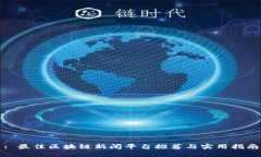 : 最佳区块链新闻平台推荐与实用指南