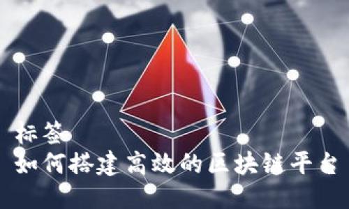 标签
如何搭建高效的区块链平台