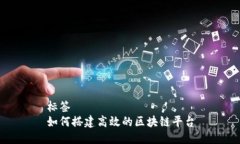 标签如何搭建高效的区块链平台