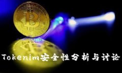 Tokenim安全性分析与讨论