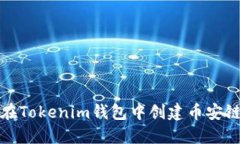 如何在Tokenim钱包中创建币安链地址