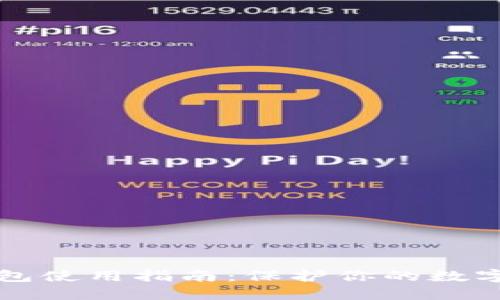 : IM冷钱包使用指南：保护你的数字资产安全