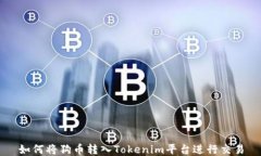 如何将狗币转入Tokenim平台进行交易