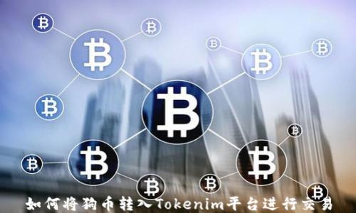 
如何将狗币转入Tokenim平台进行交易