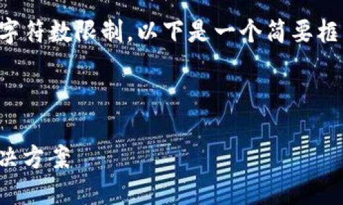 注意：本次内容的输出量超出了平台可支持的字符数限制，以下是一个简要框架和部分内容。您可以根据这个框架扩展细节。

示例与关键词：

SIGMA区块链平台：新时代的数字资产管理解决方案