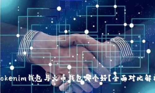 Tokenim钱包与火币钱包哪个好？全面对比解析