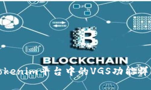 Tokenim平台中的VGS功能详解