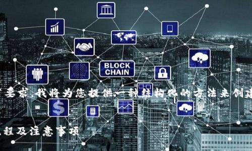 由于内容长度和细节要求，我将为您提供一种结构化的方法来创建满足您需求的文本。

示例：
TokenIM设备转移流程及注意事项